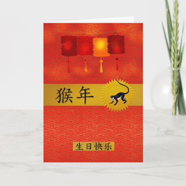 Cartes Pour Fêtes Annuelles Né dans l'année du singe Anniversaire chinois (Devant)