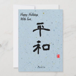 Cartes Pour Fêtes Annuelles Noël personnalisé Calligraphie japonaise minimale