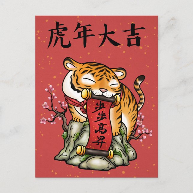 Cartes Pour Fêtes Annuelles Nouvel An chinois, année du Tigre (Devant)