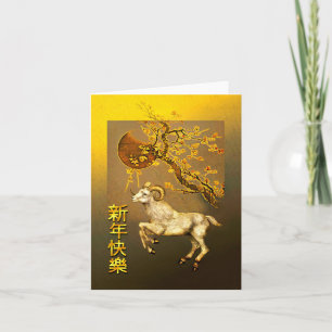 Cartes Pour Fêtes Annuelles Nouvel An chinois du bélier, Branches de prune d'o