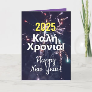 Cartes Pour Fêtes Annuelles Nouvel An grec 2025   Afficher υ χ π έ ο ρ χ ω τ