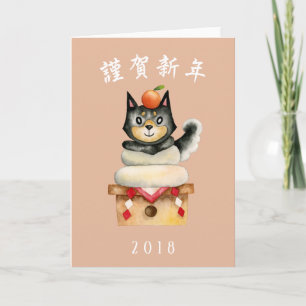 Cartes Pour Fêtes Annuelles Nouvel An japonais Shiba Inu Chien drôle