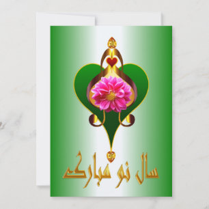 Cartes Pour Fêtes Annuelles Nouvel An persan   Nowruz Mubarak سال نو مبارک