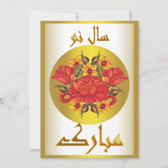 Cartes Pour Fêtes Annuelles Nouvel An persan Nowruz Mubarak سال نو مبارک (Devant)