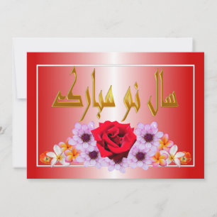 Cartes Pour Fêtes Annuelles Nouvel An persan Nowruz Mubarak سال نو مبارک