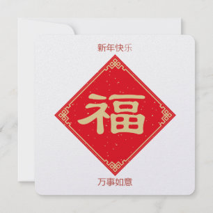 Cartes Pour Fêtes Annuelles Nouvelle Année Chinoise Élégante & Simple 5,25x5,2