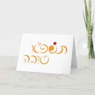 Cartes Pour Fêtes Annuelles Nouvelle année juive Rosh Hashanah salutation hébr
