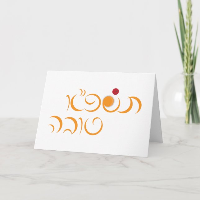 Cartes Pour Fêtes Annuelles Nouvelle année juive Rosh Hashanah salutation hébr (Devant)