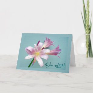 Cartes Pour Fêtes Annuelles Nouvelle année persane dans le Farsi, salutations