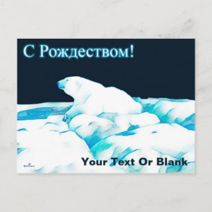 Cartes Pour Fêtes Annuelles Ours Polaire Sur La Glace - С Р о ж е д т с