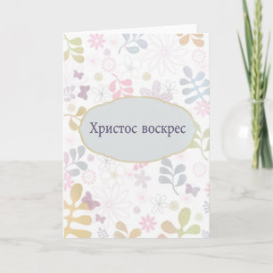 Cartes Pour Fêtes Annuelles Pâques joyeuses en russe, fleurs pastel