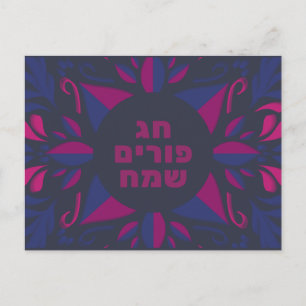 Cartes Pour Fêtes Annuelles Purim Sameach - Joyeux Purim Jewish Holiday