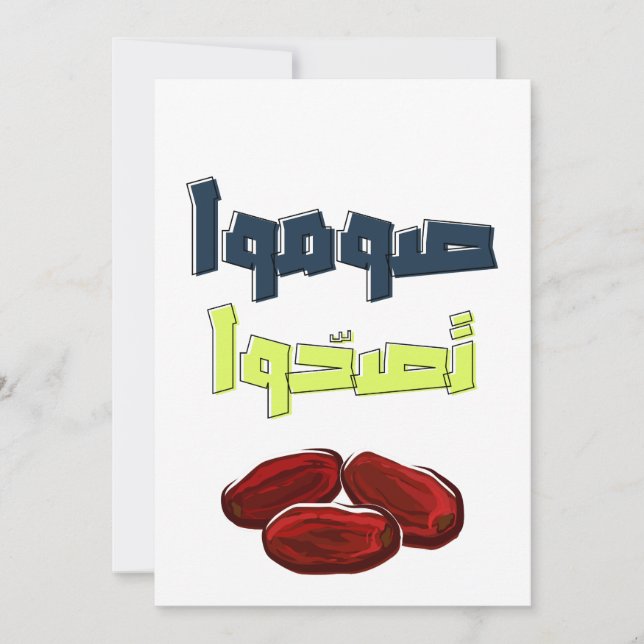 Cartes Pour Fêtes Annuelles Ramadan Kareem Jeûne Sain - صوموا تصحوا  (Devant)