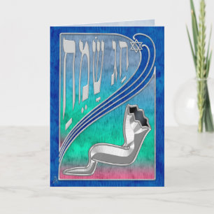 Cartes Pour Fêtes Annuelles Remous de Nouveau d'art moderne - Shofar -