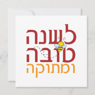 Cartes Pour Fêtes Annuelles Rosh Hashanah Douce Nouvelle Année juive 