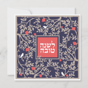 Cartes Pour Fêtes Annuelles Rosh Hashanah Hébreu Nouvel An juif