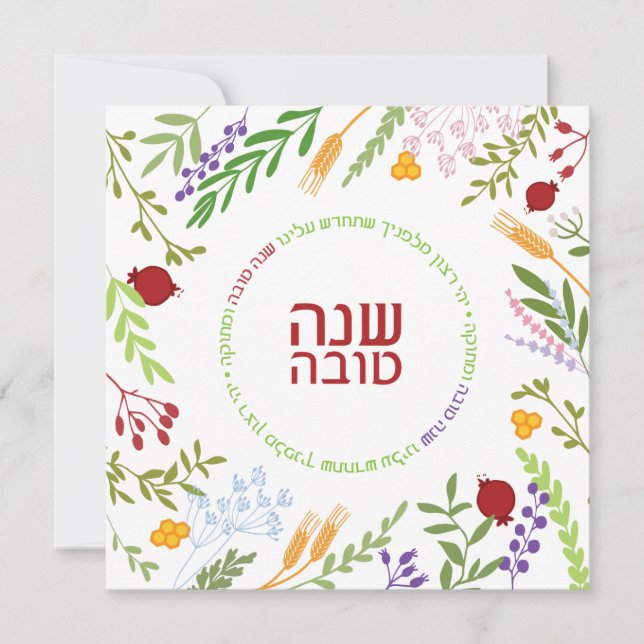 Cartes Pour Fêtes Annuelles Rosh Hashanah Juif Nouvel An HEB Version 2 (Devant)