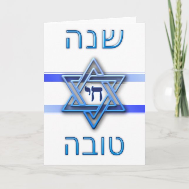 Cartes Pour Fêtes Annuelles Rosh Hashanah Shana Tova (Nouvel An juif) (Devant)