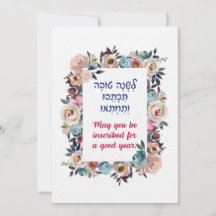 Rosh Hashanah Vœux Hébreu Shana Tovah