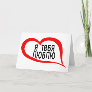 Cartes Pour Fêtes Annuelles Russe je t'aime