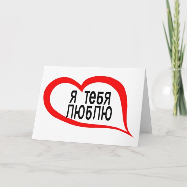 Cartes Pour Fêtes Annuelles Russe je t'aime (Devant)