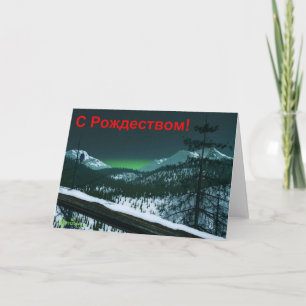 Cartes Pour Fêtes Annuelles S Rozhdestvom - nuit silencieuse