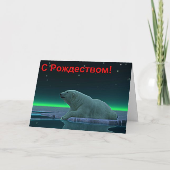 Cartes Pour Fêtes Annuelles S Rozhdestvom - ours blanc de bord de glace (Devant)