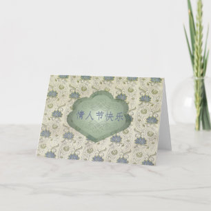 Cartes Pour Fêtes Annuelles Saint-Valentin, Chinois, 情人节快乐, regard de brocard