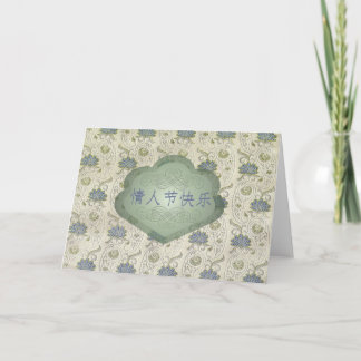 Cartes Pour Fêtes Annuelles Saint-Valentin, Chinois, 情人节快乐, regard de brocard
