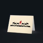 Cartes Pour Fêtes Annuelles Shalom<br><div class="desc">Envoyez les salutations de vacances avec cette conception admirablement marquée avec des lettres de Shalom. Le mot est un ambigram qui lit exactement la même chose dans un miroir, alors que la flamme rouge suggère une lampe. Appropriez-vous pour Hannukah, ou pendant de nouvelles années. Masquez à l'intérieur. Cliquez sur la...</div>