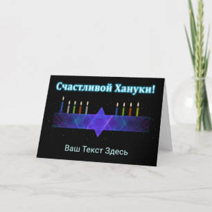 Cartes Pour Fêtes Annuelles Star Bar Menorah - Russe