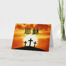 Sunrise du calvaire chinois 耶 穌