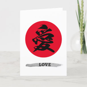 Cartes Pour Fêtes Annuelles Symbole calligraphie japonais de l'amour