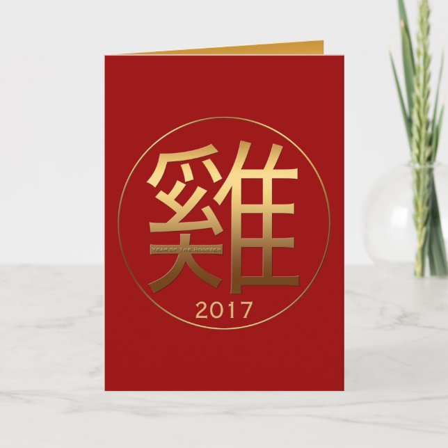 Cartes Pour Fêtes Annuelles Symbole chinois de l'effet grisé Rooster 2017 (Devant)