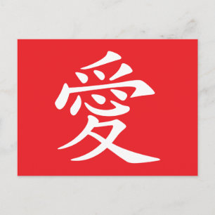Cartes Pour Fêtes Annuelles Symbole d'amour chinois rouge et blanc
