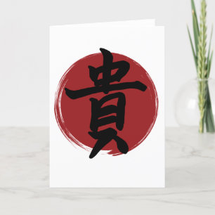 Cartes Pour Fêtes Annuelles Symbole Kanji d'honneur Calligraphie japonaise