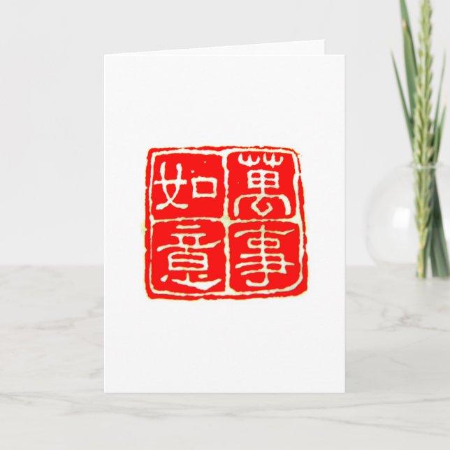 Cartes Pour Fêtes Annuelles Tous les meilleurs 萬 事 如 意 salutations et cadeaux  (Devant)
