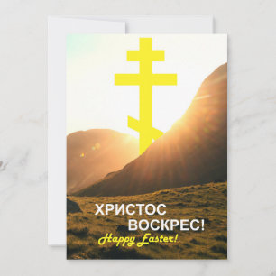 Cartes Pour Fêtes Annuelles Ukraine Christ ressuscité Envoyer par texto