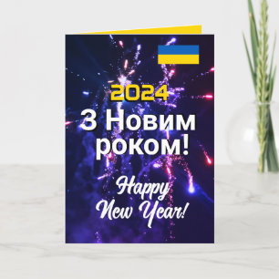 Cartes Pour Fêtes Annuelles Ukraine Nouvel An 2024 Н о в о р і ч Envoyer