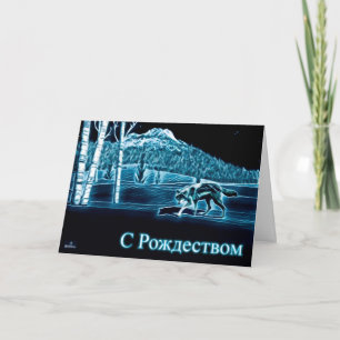Cartes Pour Fêtes Annuelles Un loup sur la neige - С Р о ж д с е т 