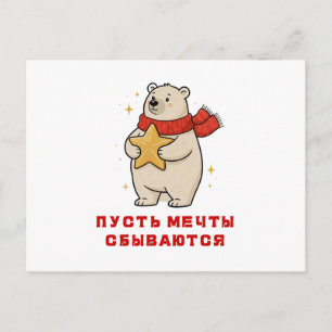 Cartes Pour Fêtes Annuelles Un ours blanc dans une écharpe rouge avec une étoi