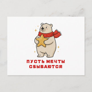 Cartes Pour Fêtes Annuelles Un ours blanc dans une écharpe rouge avec une étoi