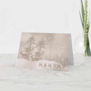 Cartes Pour Fêtes Annuelles Vœux de saison de langue chinoise Stylé