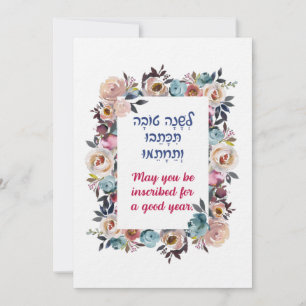 Cartes Pour Fêtes Annuelles Vœux hébraïques de Roch Hachana Shana Tovah