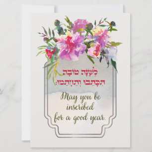 Cartes Pour Fêtes Annuelles Vœux hébraïques de Rosh Hashana Shana Tovah