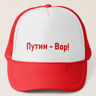 Casquette Путин - Вор ! Кепка