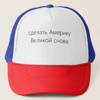 Casquette сделатьАмерикуВеликойснова