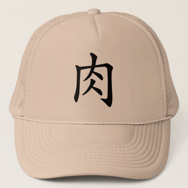 CASQUETTE 漢字「肉」 (Devant)