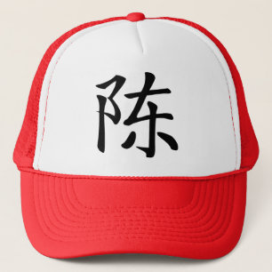 Casquette 陳書法毛筆 * 陈书法毛笔 * 姓 chinois Chén de Chen de nom de