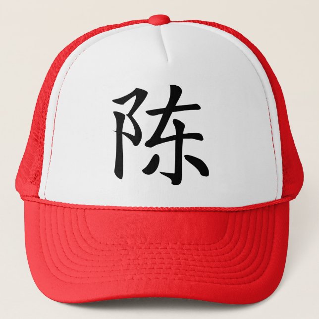 Casquette 陳書法毛筆 * 陈书法毛笔 * 姓 chinois Chén de Chen de nom de (Devant)